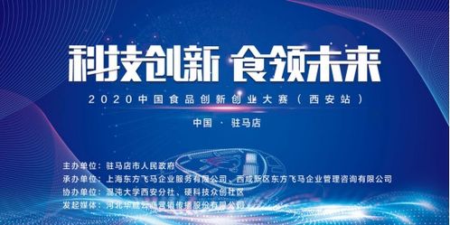 2020中國食品創新創業大賽西安站復賽圓滿成功，上海企業管理咨詢助力行業創新
